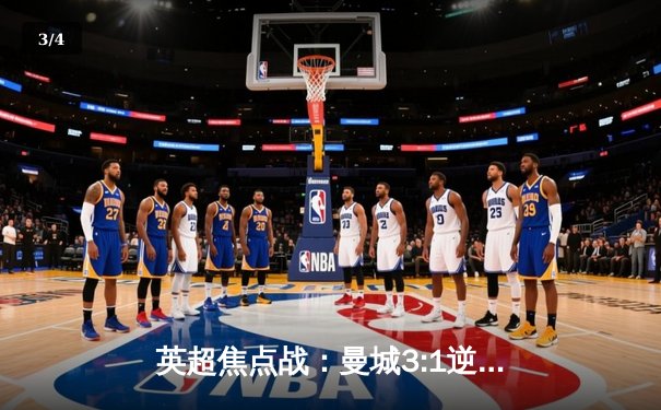 英超焦点战：曼城3:1逆转曼联，哈兰德双响助蓝月亮紧追榜首 - 3