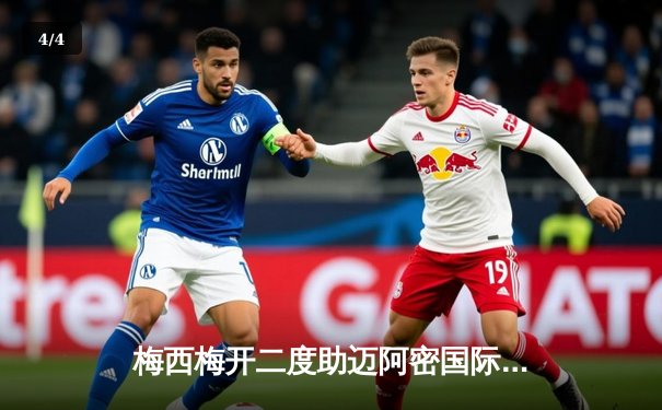 梅西梅开二度助迈阿密国际逆转取胜，美职联新赛季揭幕战精彩纷呈 - 4