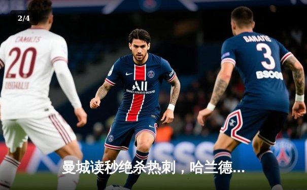 曼城读秒绝杀热刺，哈兰德双响锁定胜局 - 2