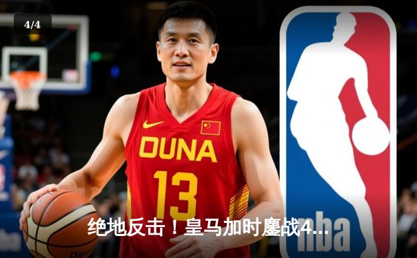 绝地反击！皇马加时鏖战4-3淘汰拜仁，本泽马帽子戏法闪耀欧冠 - 4