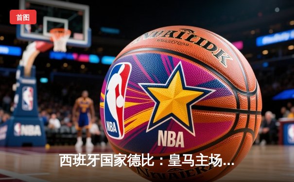 西班牙国家德比：皇马主场3-1逆转巴萨，本泽马梅开二度