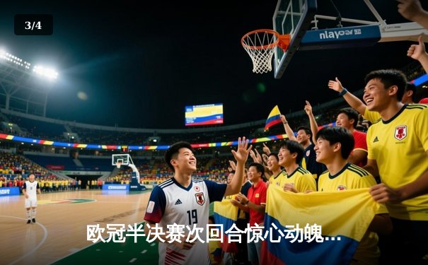 欧冠半决赛次回合惊心动魄，皇家马德里主场逆转拜仁慕尼黑晋级决赛 - 3