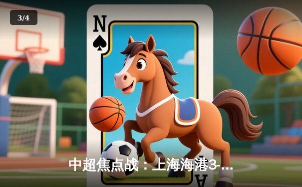 中超焦点战：上海海港3-1力克山东泰山，武磊梅开二度闪耀全场 - 3