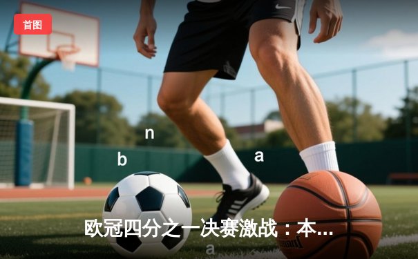 欧冠四分之一决赛激战：本泽马帽子戏法助皇马逆转切尔西