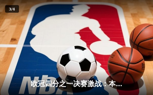 欧冠四分之一决赛激战：本泽马帽子戏法助皇马逆转切尔西 - 3