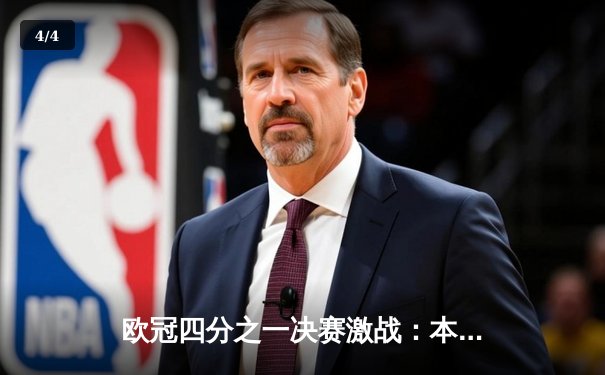 欧冠四分之一决赛激战：本泽马帽子戏法助皇马逆转切尔西 - 4