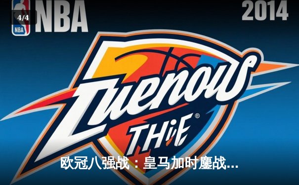 欧冠八强战：皇马加时鏖战4-3淘汰曼城，罗德里戈梅开二度闪耀伯纳乌 - 4