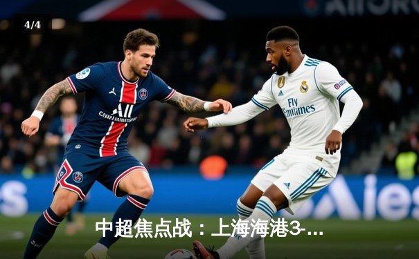 中超焦点战：上海海港3-1力克山东泰山，武磊双响领跑射手榜 - 4