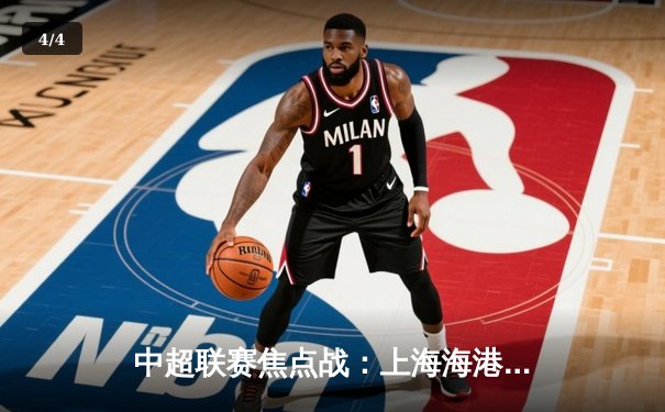 中超联赛焦点战：上海海港3-1力克山东泰山，武磊梅开二度助队登顶积分榜 - 4