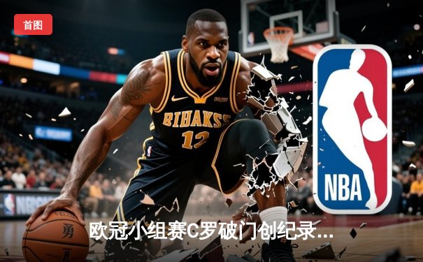 欧冠小组赛C罗破门创纪录 曼联2-1逆转比利亚雷亚尔