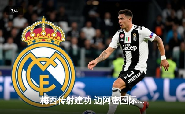 梅西传射建功 迈阿密国际4:2逆转新英格兰革命挺进季后赛 - 3