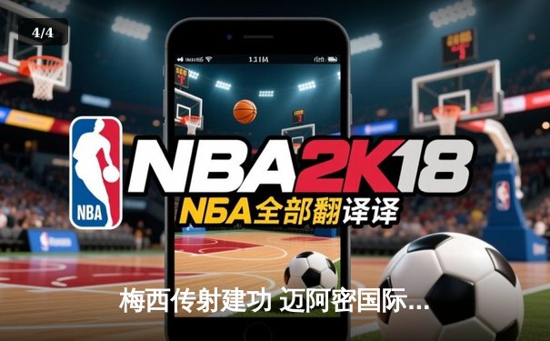 梅西传射建功 迈阿密国际4:2逆转新英格兰革命挺进季后赛 - 4