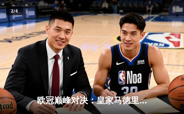 欧冠巅峰对决：皇家马德里3-1逆转多特蒙德 维尼修斯传射建功勇夺第15冠 - 2