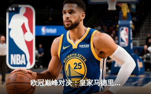 欧冠巅峰对决：皇家马德里3-1逆转多特蒙德 维尼修斯传射建功勇夺第15冠 - 4