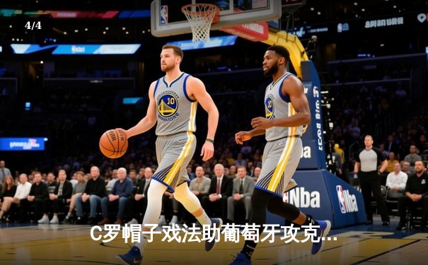 C罗帽子戏法助葡萄牙攻克柏林，欧洲杯卫冕之路强势开启 - 4