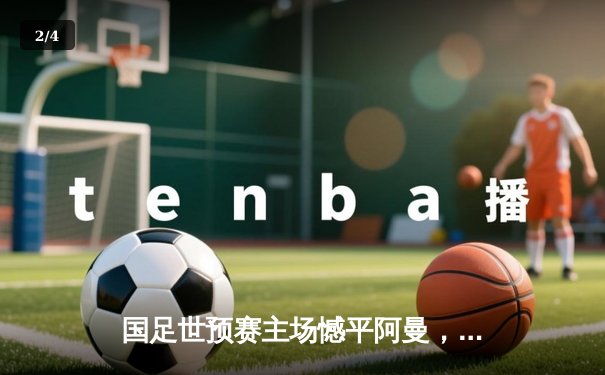 国足世预赛主场憾平阿曼，武磊破门难救主出线形势堪忧 - 2