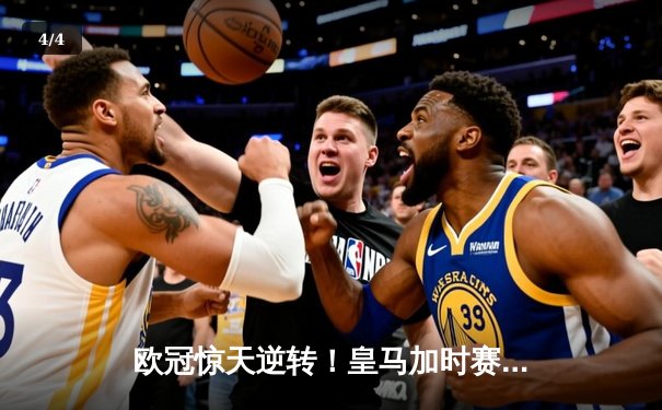 欧冠惊天逆转！皇马加时赛3-1力克曼城，本泽马点射定乾坤 - 4