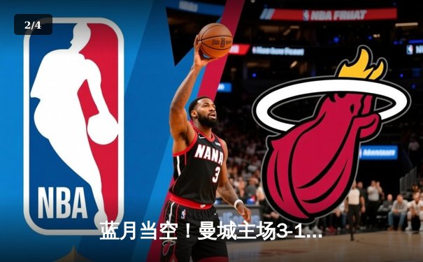 蓝月当空！曼城主场3-1逆转曼联，哈兰德帽子戏法统治德比 - 2