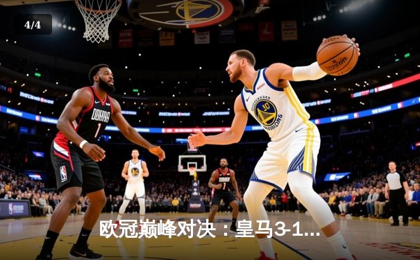 欧冠巅峰对决：皇马3-1逆转多特蒙德，维尼修斯双响锁定第15座大耳朵杯 - 4