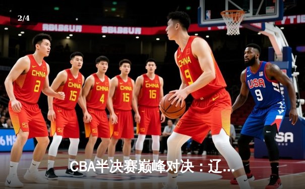 CBA半决赛巅峰对决：辽宁本钢加时险胜广东宏远，赵继伟砍下31分率队拿到赛点 - 2