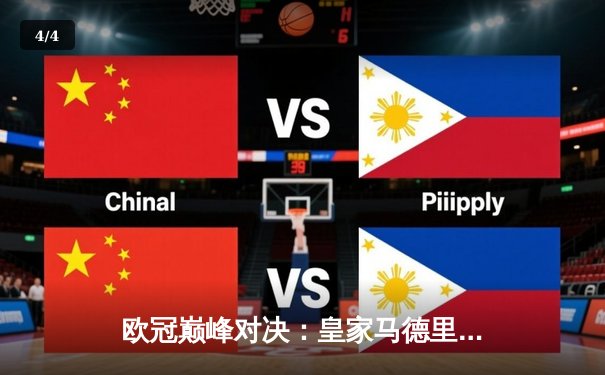 欧冠巅峰对决：皇家马德里3-1力克多特蒙德，维尼修斯双响锁定第15座欧冠奖杯 - 4