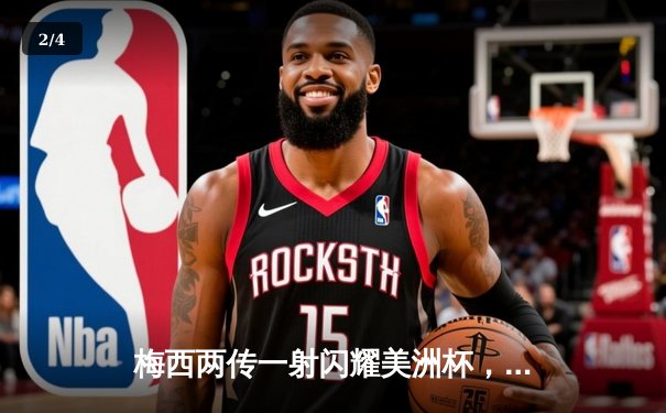 梅西两传一射闪耀美洲杯，阿根廷3-0完胜智利迎开门红 - 2