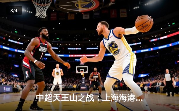 中超天王山之战：上海海港3-2险胜山东泰山，武磊双响领跑射手榜 - 3