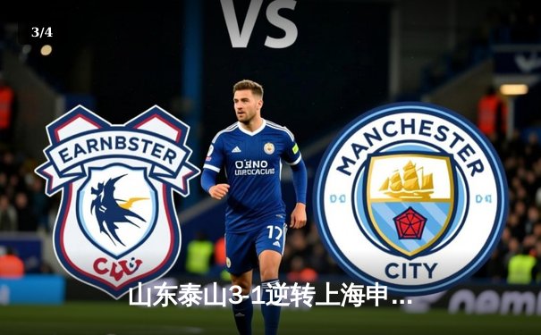 山东泰山3-1逆转上海申花，克雷桑双响领跑射手榜 - 3