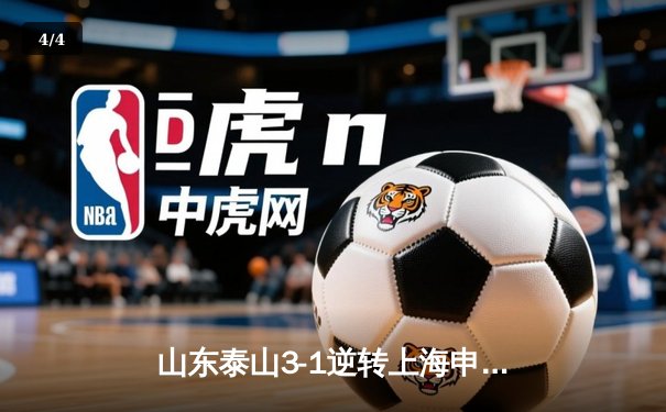 山东泰山3-1逆转上海申花，克雷桑双响领跑射手榜 - 4