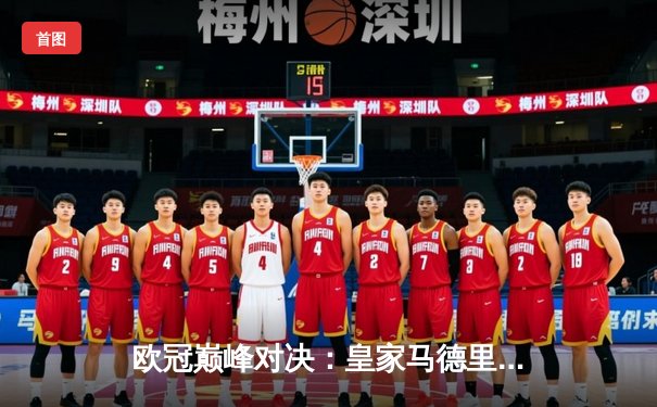 欧冠巅峰对决：皇家马德里3-1力克多特蒙德，维尼修斯双响锁定第15冠