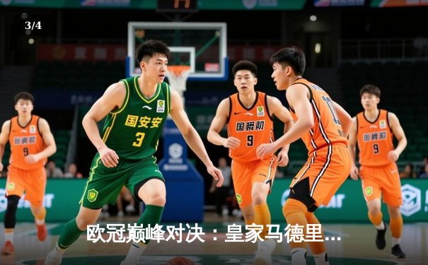 欧冠巅峰对决：皇家马德里3-1力克多特蒙德，维尼修斯双响锁定第15冠 - 3