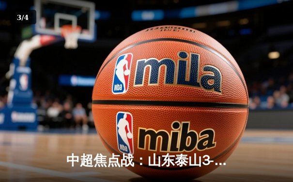 中超焦点战：山东泰山3-1逆转北京国安，克雷桑梅开二度闪耀全场 - 3