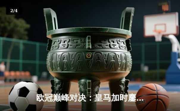 欧冠巅峰对决：皇马加时鏖战3-2力克拜仁，本泽马戴帽导演惊天逆转 - 2