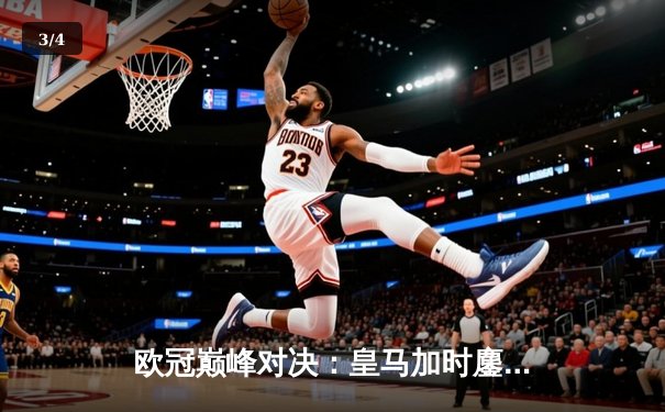 欧冠巅峰对决：皇马加时鏖战3-2力克拜仁，本泽马戴帽导演惊天逆转 - 3