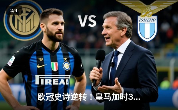 欧冠史诗逆转！皇马加时3-1绝杀曼城 本泽马点射定乾坤 - 2