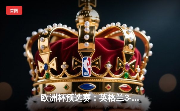 欧洲杯预选赛：英格兰3-1逆转意大利，凯恩双响贝林厄姆闪耀