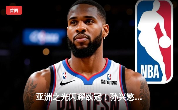 亚洲之光闪耀欧冠！孙兴慜独中两元助热刺力克多特蒙德