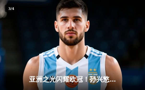 亚洲之光闪耀欧冠！孙兴慜独中两元助热刺力克多特蒙德 - 3