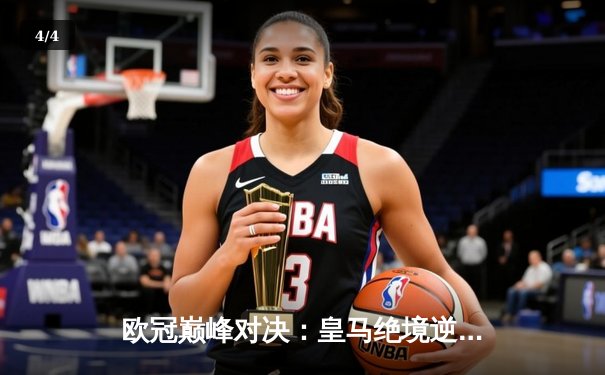 欧冠巅峰对决：皇马绝境逆转曼城，点球大战惊险晋级四强 - 4