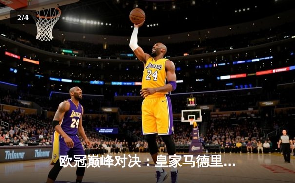 欧冠巅峰对决：皇家马德里加时鏖战3-2力克拜仁慕尼黑，本泽马绝杀定乾坤 - 2