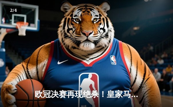 欧冠决赛再现绝杀！皇家马德里2-1力克多特蒙德夺第15冠 - 2