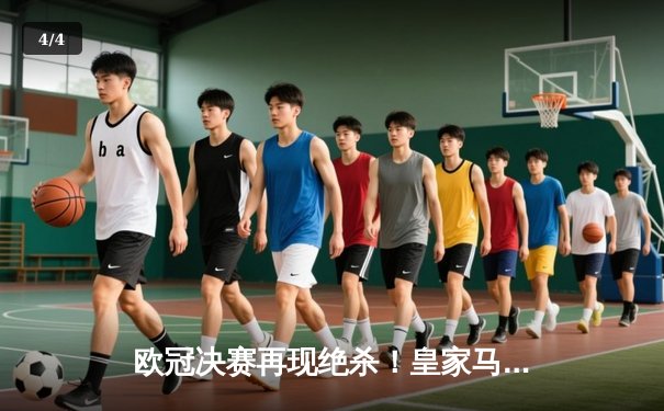 欧冠决赛再现绝杀！皇家马德里2-1力克多特蒙德夺第15冠 - 4