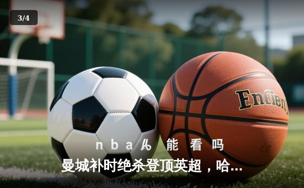 曼城补时绝杀登顶英超，哈兰德双响创纪录 - 3