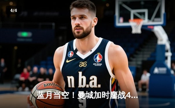 蓝月当空！曼城加时鏖战4-2皇马，总比分6-5挺进欧冠决赛 - 4