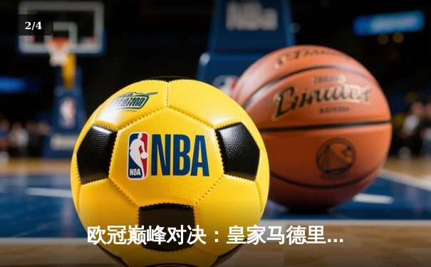 欧冠巅峰对决：皇家马德里加时鏖战3-2力克拜仁慕尼黑，本泽马梅开二度闪耀伯纳乌 - 2