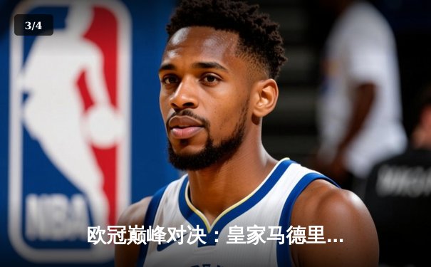 欧冠巅峰对决：皇家马德里加时鏖战3-2力克拜仁慕尼黑，本泽马梅开二度闪耀伯纳乌 - 3