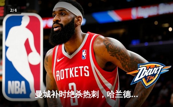 曼城补时绝杀热刺，哈兰德双响助蓝月亮紧追榜首 - 2