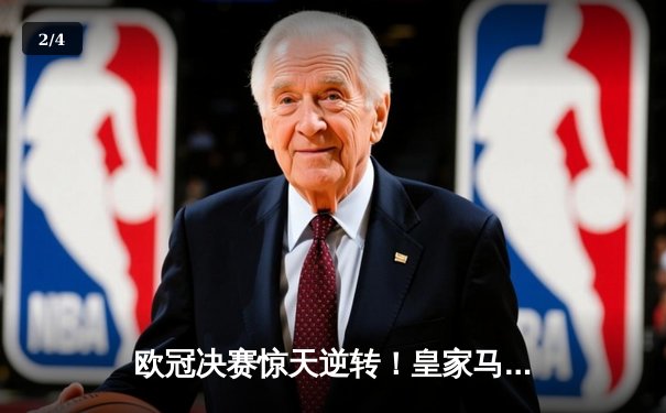 欧冠决赛惊天逆转！皇家马德里2-1力克多特蒙德，维尼修斯绝杀封王 - 2