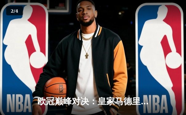 欧冠巅峰对决：皇家马德里绝杀多特蒙德，第15次加冕欧洲之王 - 2