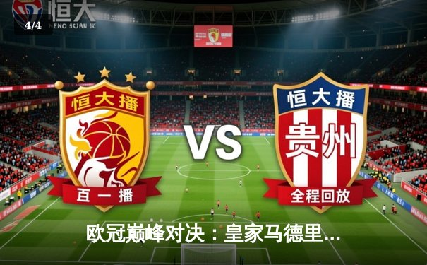 欧冠巅峰对决：皇家马德里绝杀多特蒙德，第15次加冕欧洲之王 - 4